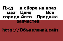 Пжд 44 в сборе на краз, маз › Цена ­ 100 - Все города Авто » Продажа запчастей   